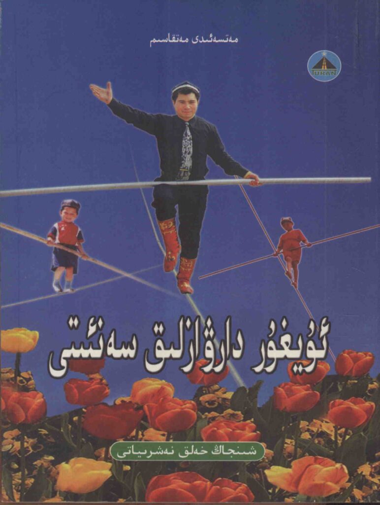 Uyghur Tightrope Walking Art (Uyghur Darwazliq Seniti)