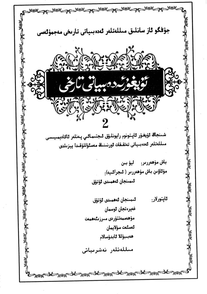 History of Uyghur literature (Volume 2)
