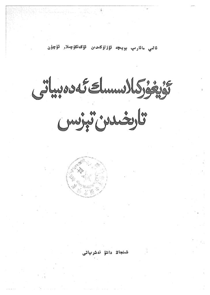 Outline of Uyghur Ancient Literature History
