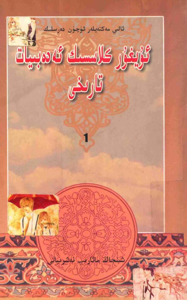 History of Uighur classical literature (University Textbook)