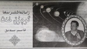 قاسىم سىدىق