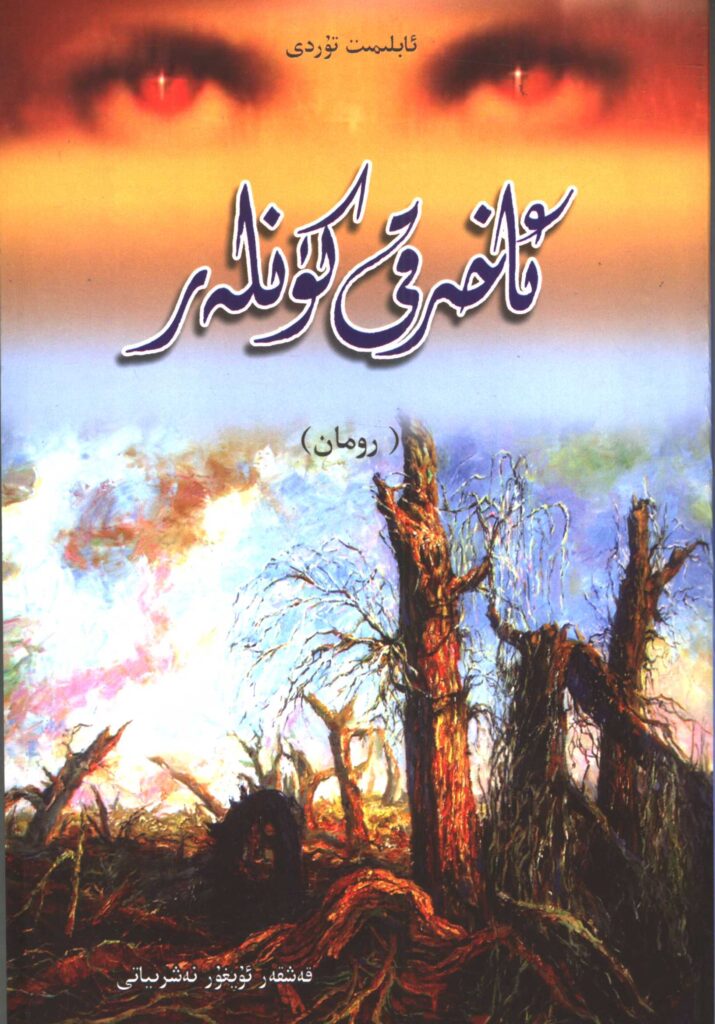 ئاخىرقى كۈنلەر