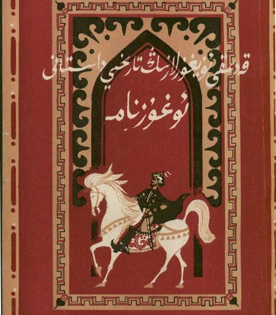 «ئوغۇزنامە»دىن قالغان ئۇيغۇرچە ئىسىملار