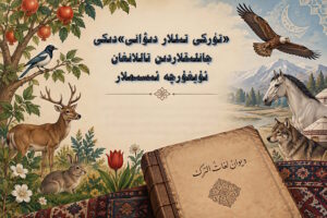 «تۈركى تىللار دىۋانى»دىكى جانلىقلاردىن تاللانغان ئۇيغۇرچە ئىسىملار